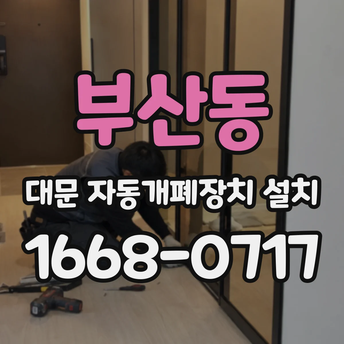 부산동 대문 자동개폐장치 설치