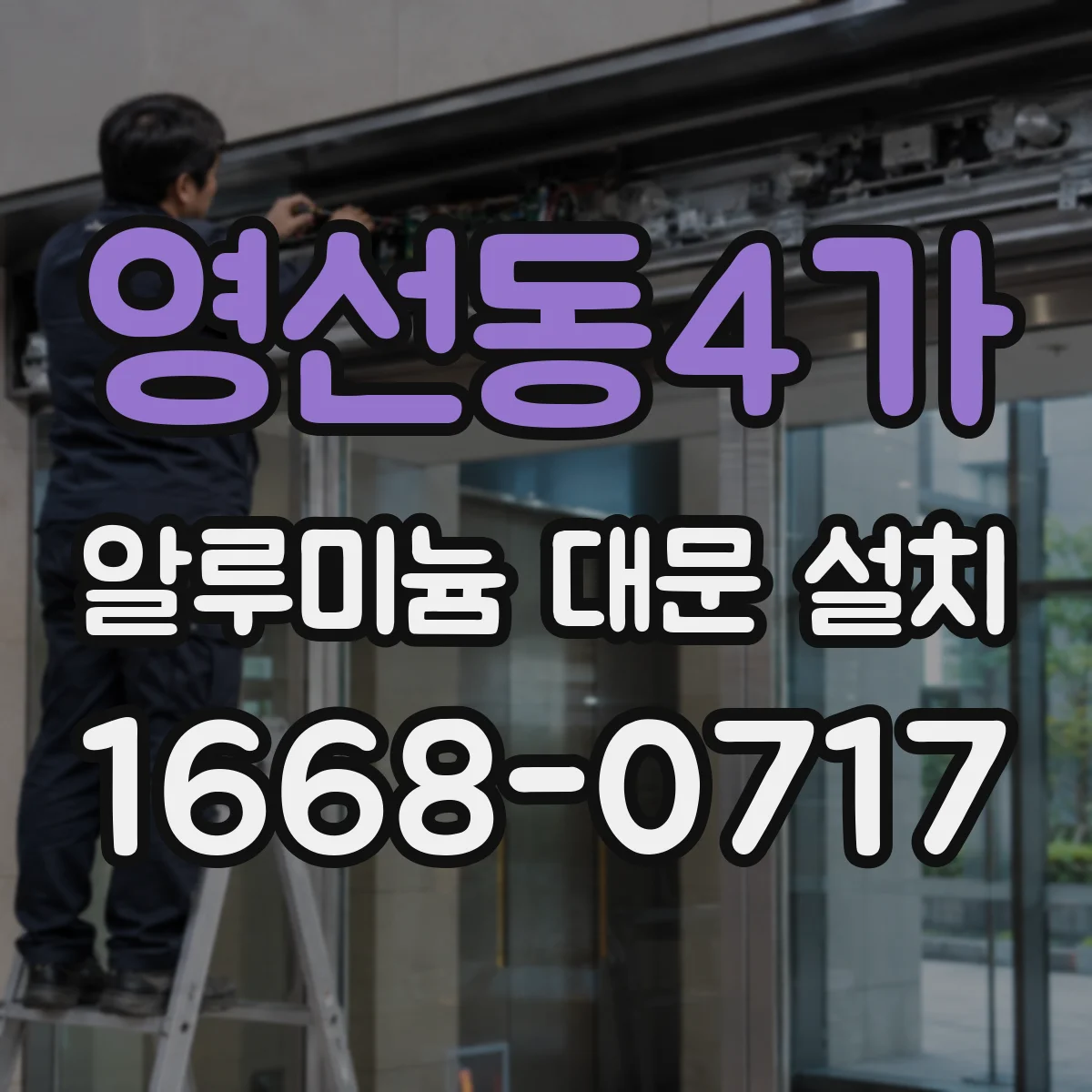 영선동4가 알루미늄 대문 설치