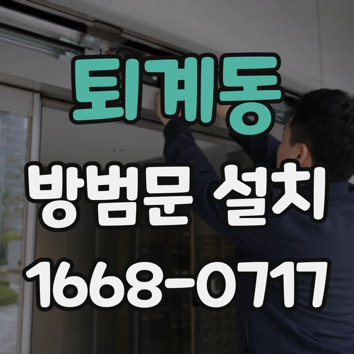 퇴계동 방범문 설치