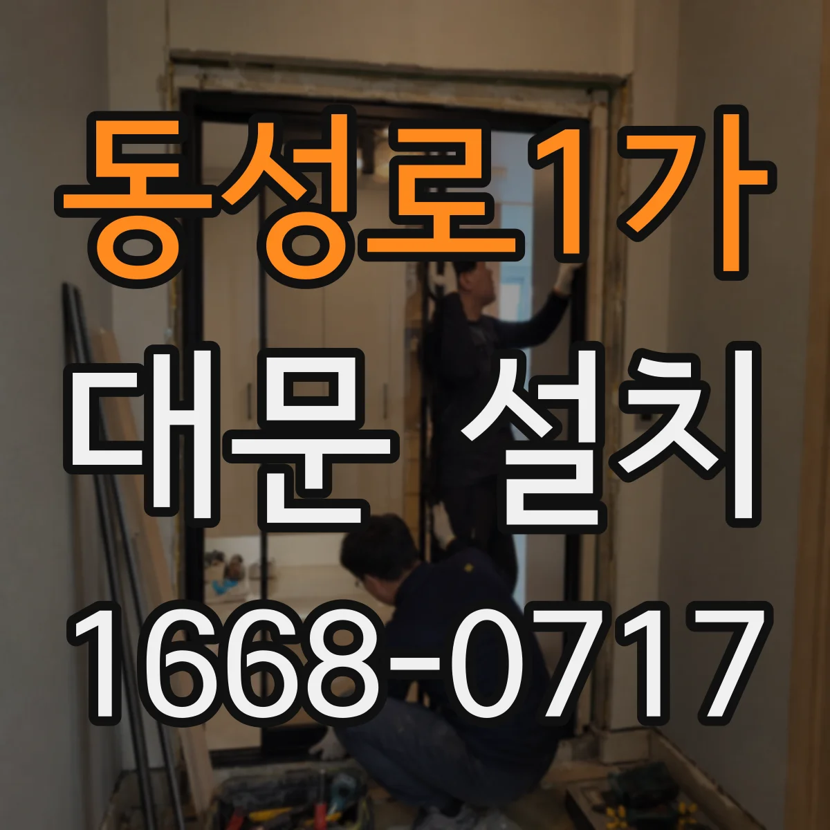 동성로1가 대문 설치