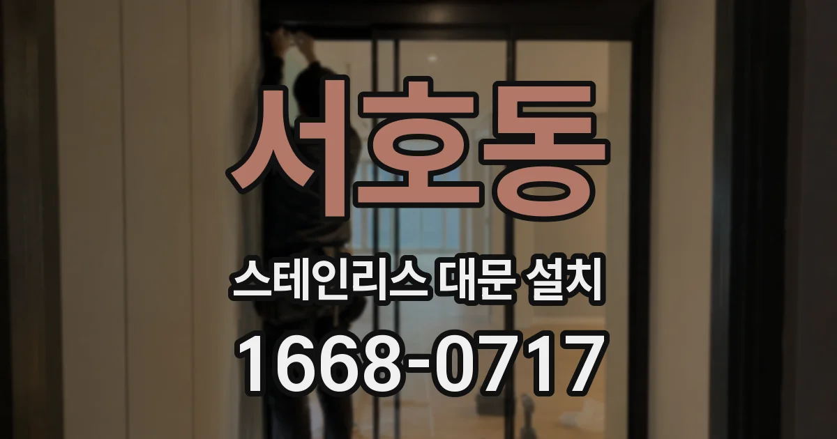 서호동 스테인리스 대문 설치