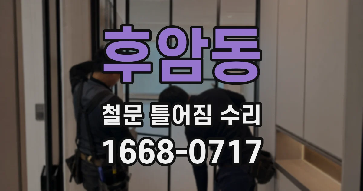 후암동 철문 틀어짐 수리