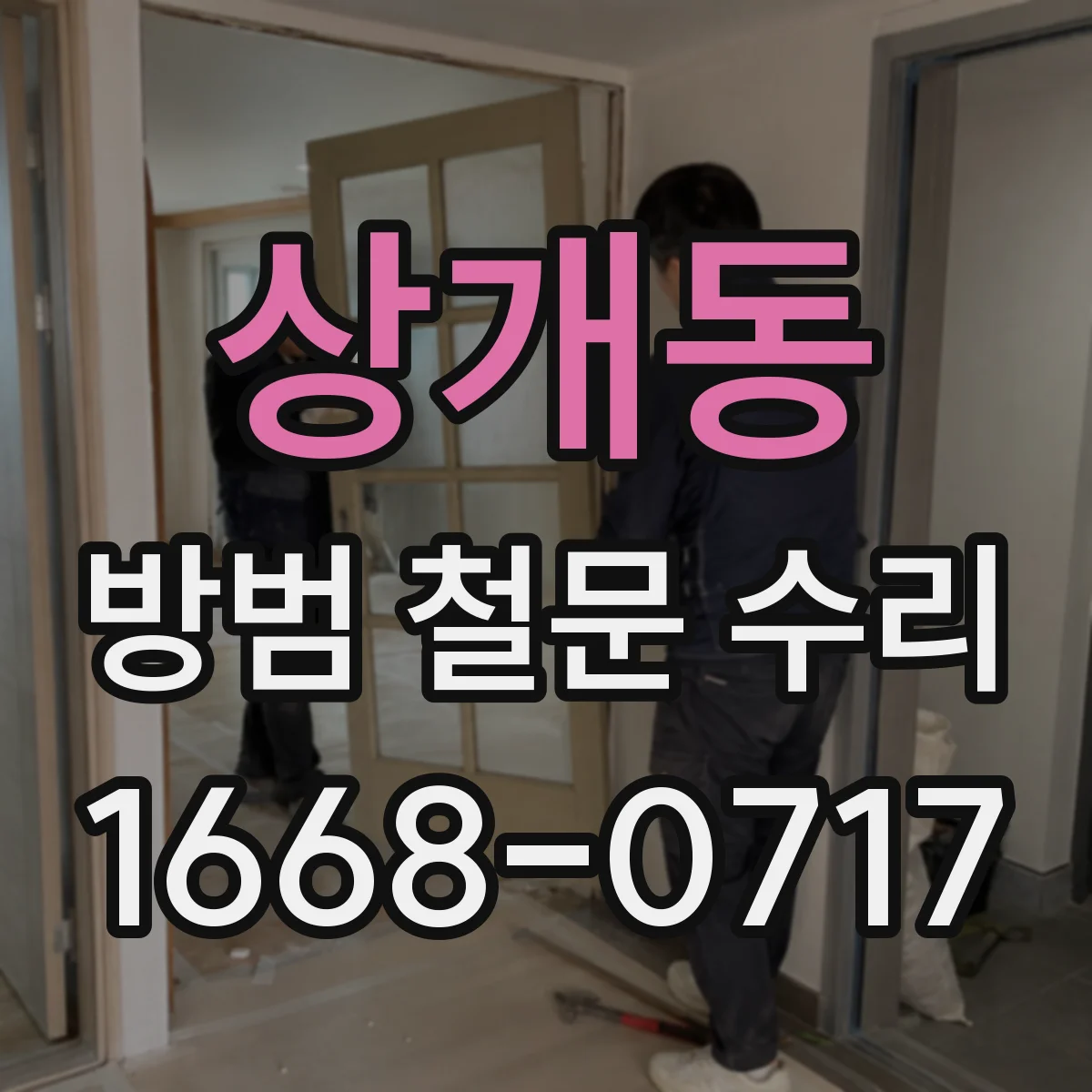 상개동 방범 철문 수리