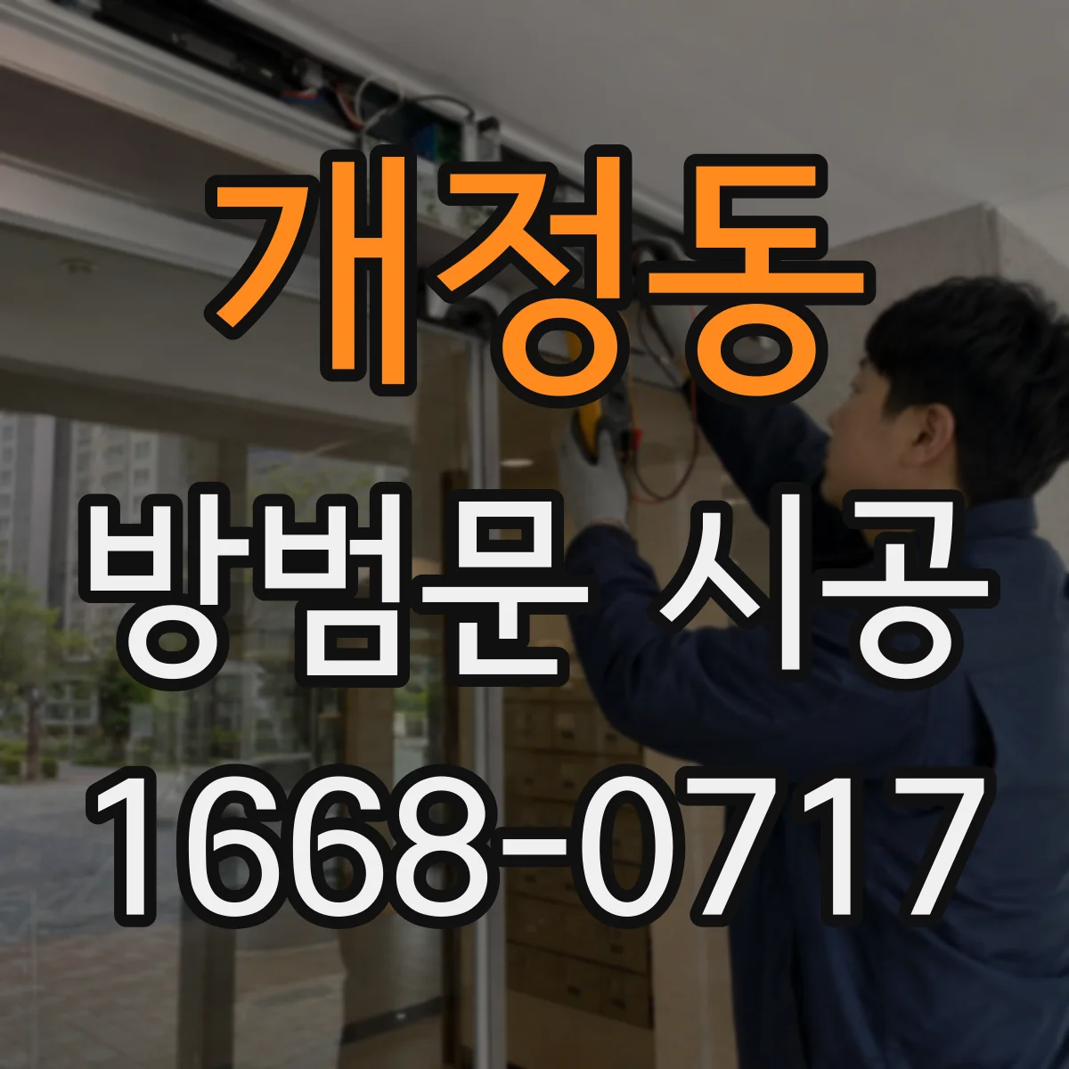 개정동 방범문 시공