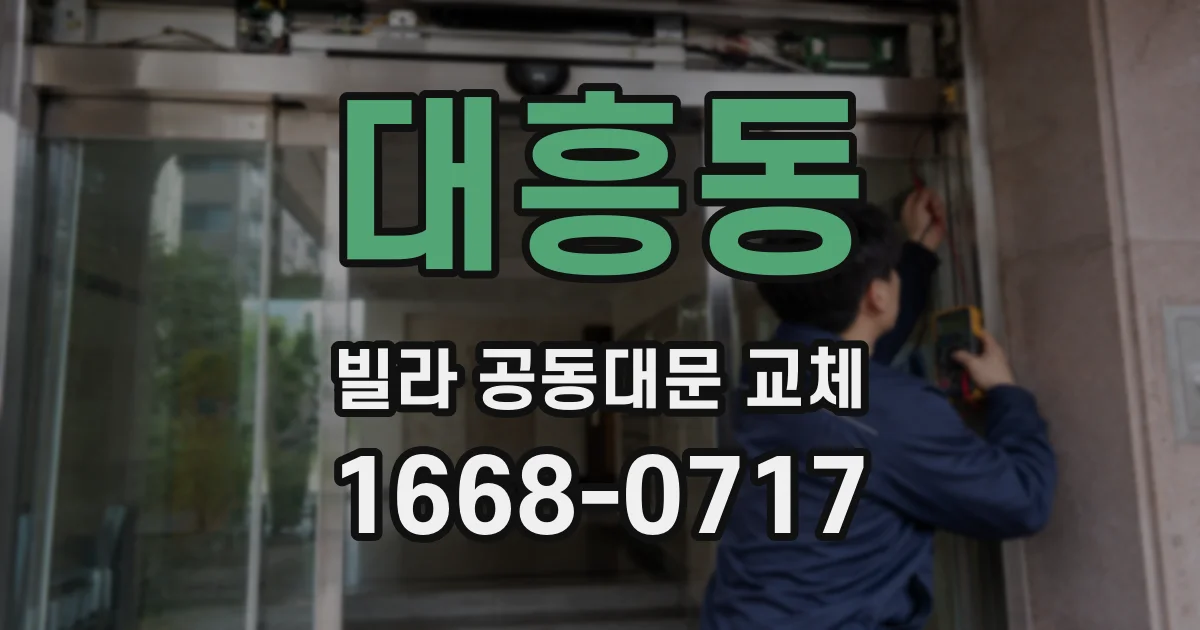 대흥동 빌라 공동대문 교체