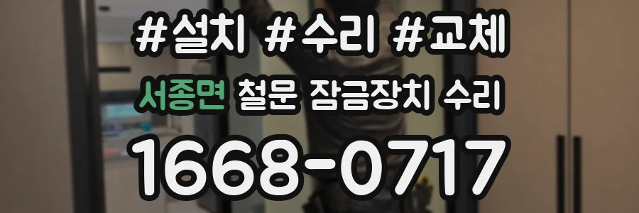 서종면 철문 잠금장치 수리