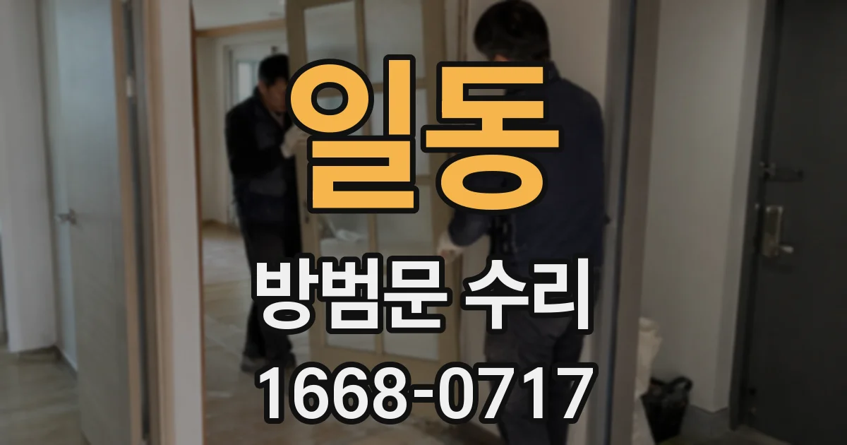 일동 방범문 수리