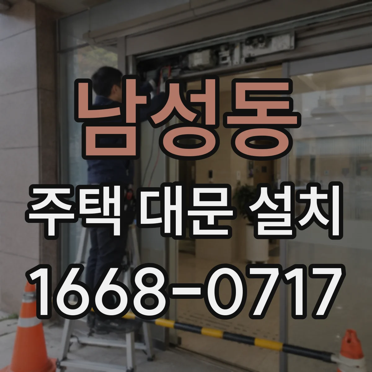 남성동 주택 대문 설치