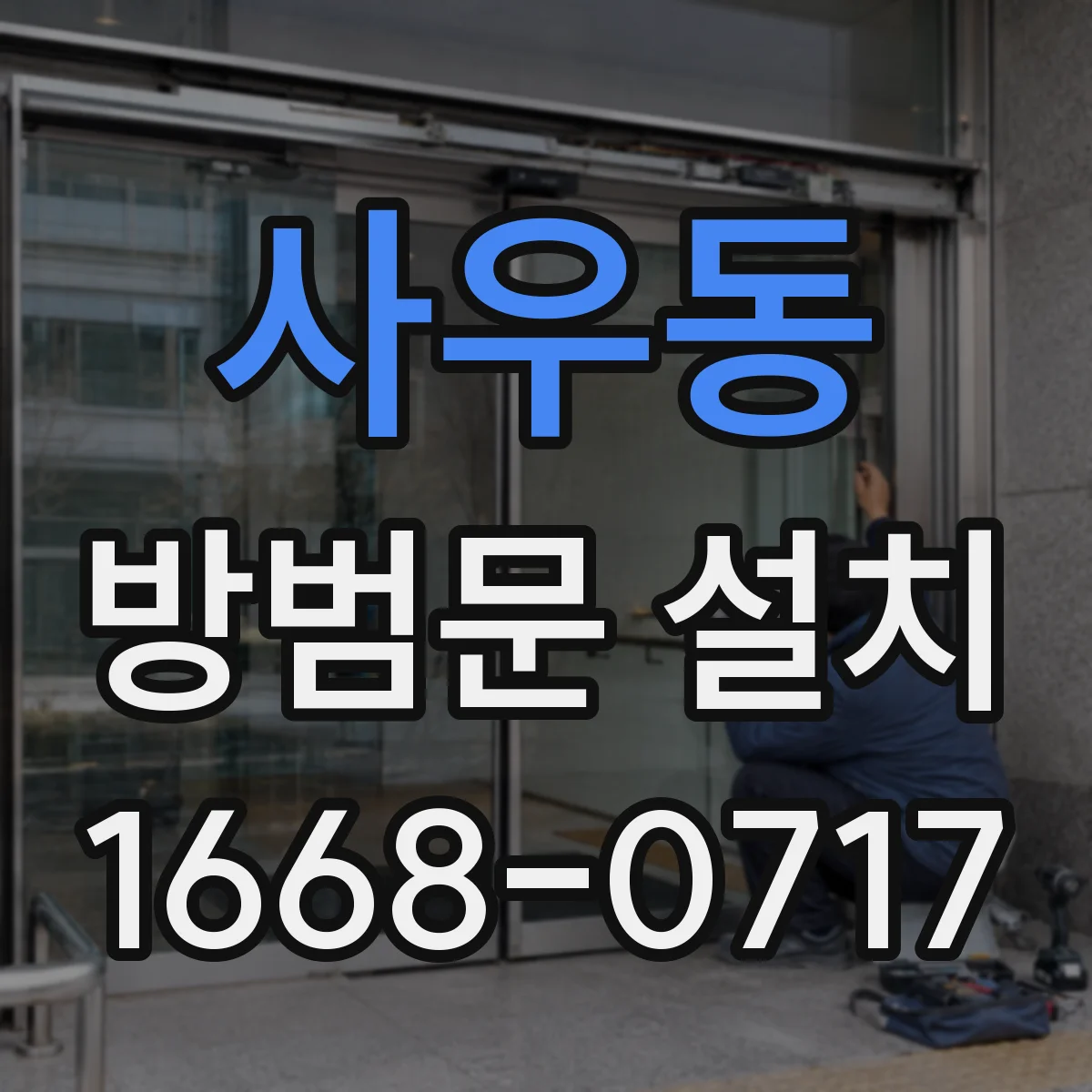 사우동 방범문 설치