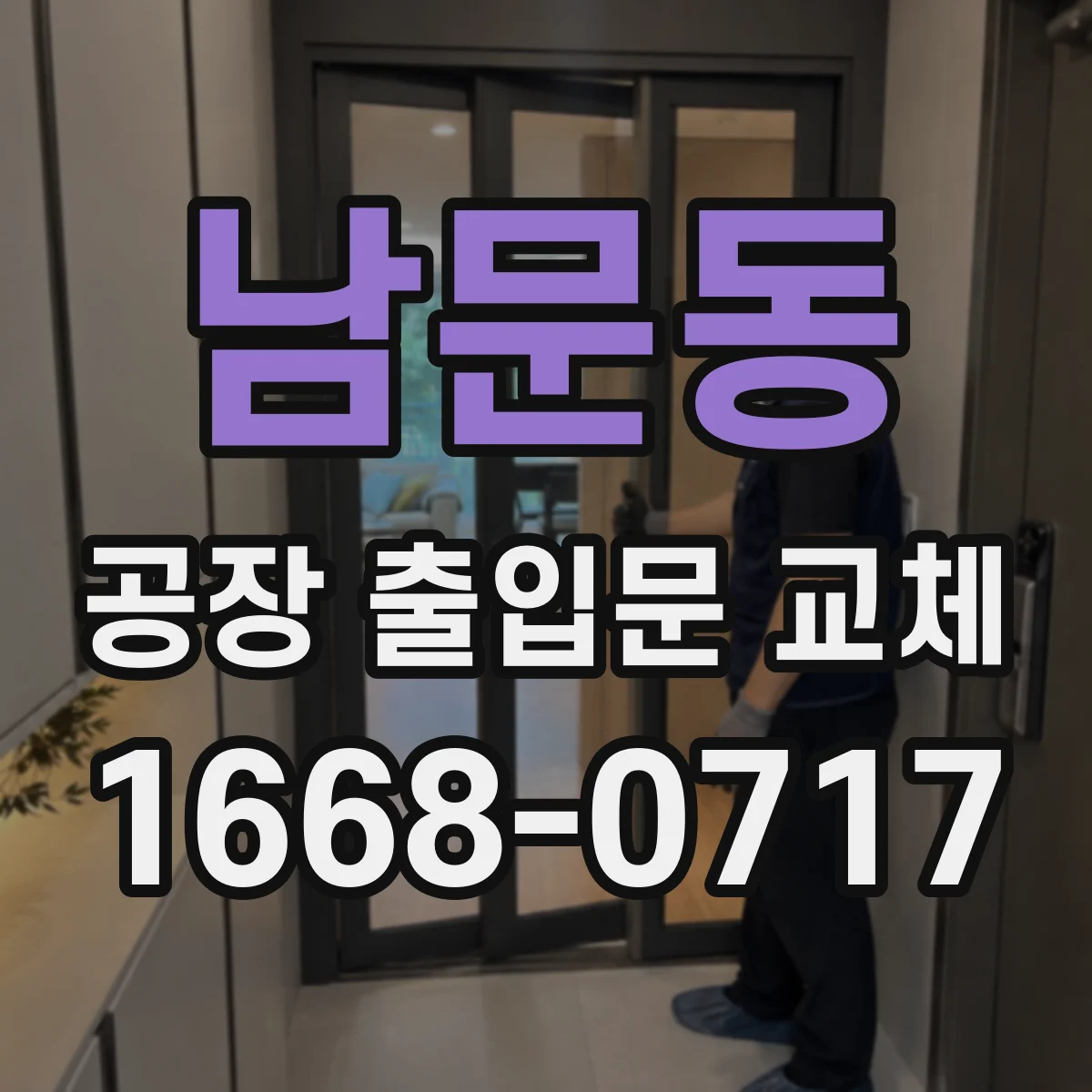 남문동 공장 출입문 교체
