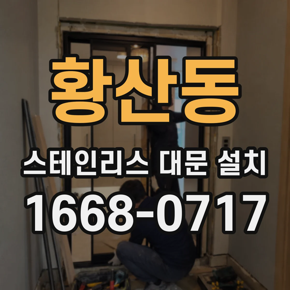 황산동 스테인리스 대문 설치