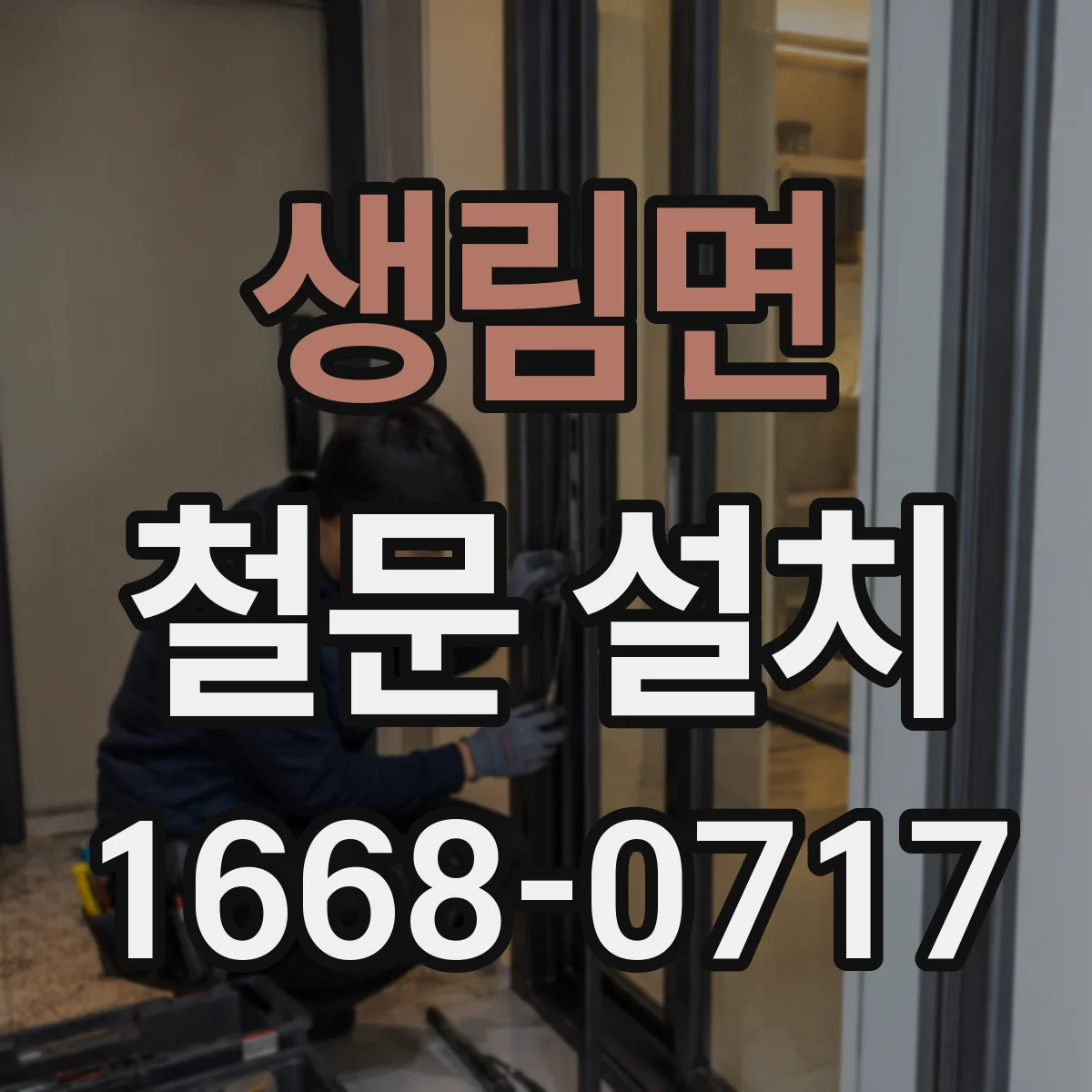 생림면 철문 설치