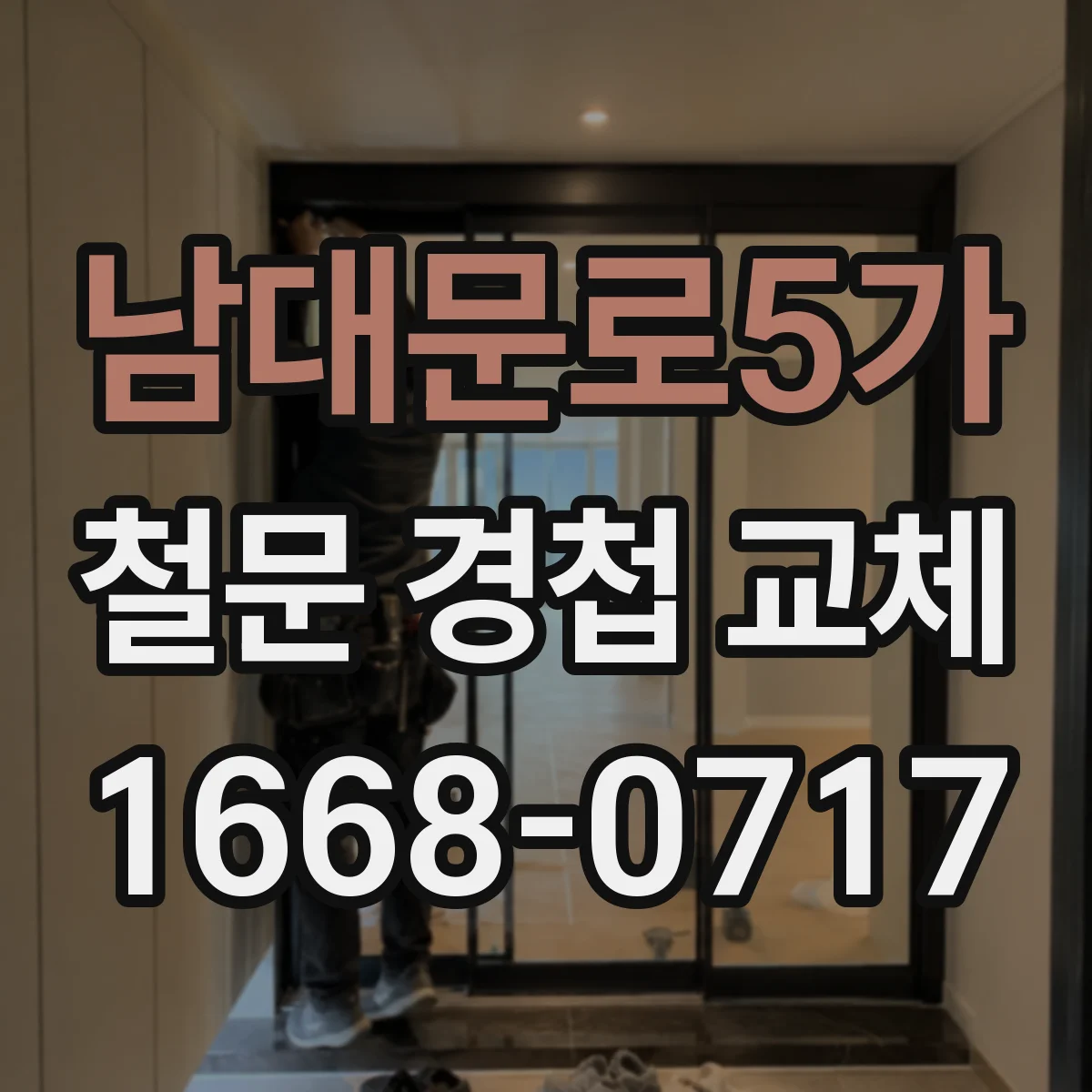 남대문로5가 철문 경첩 교체