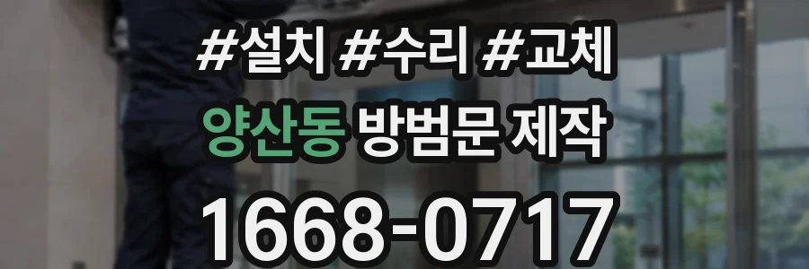 양산동 방범문 제작