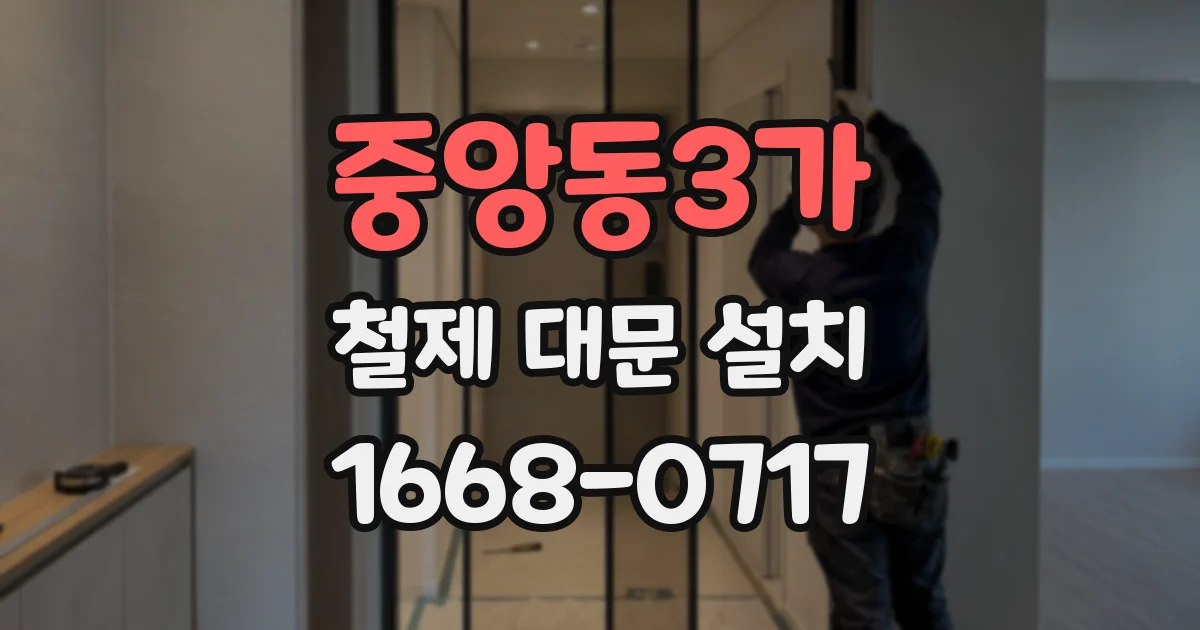 중앙동3가 철제 대문 설치