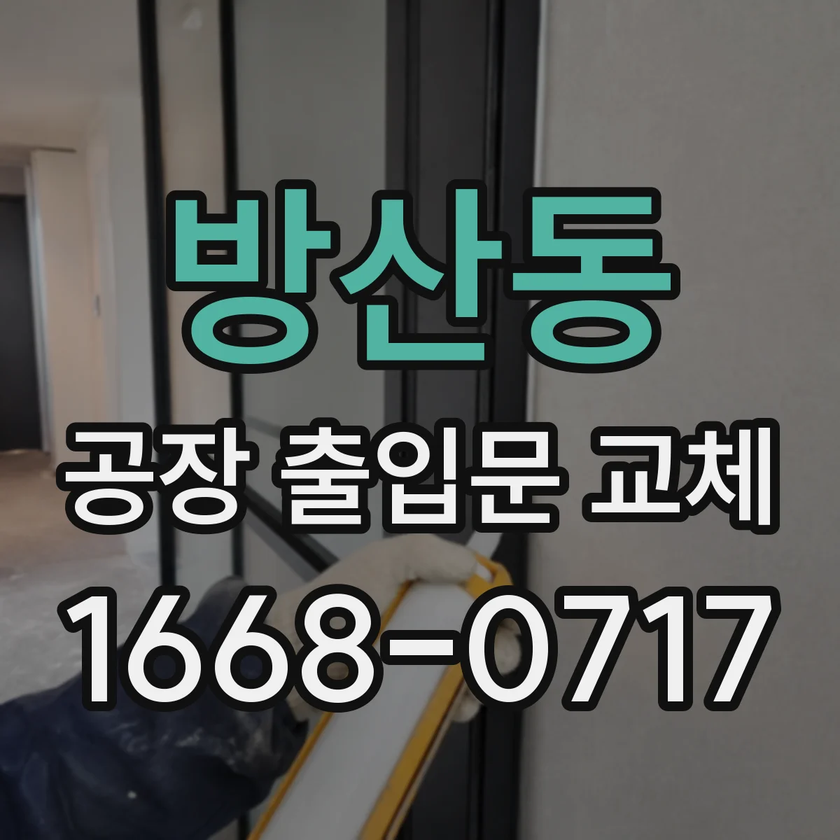 방산동 공장 출입문 교체