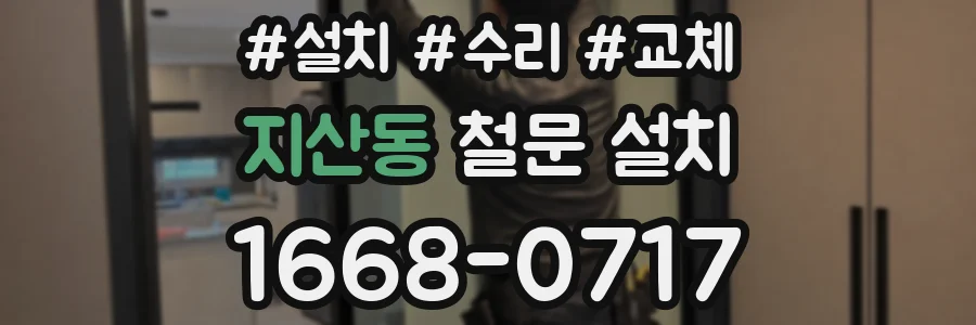 지산동 철문 설치