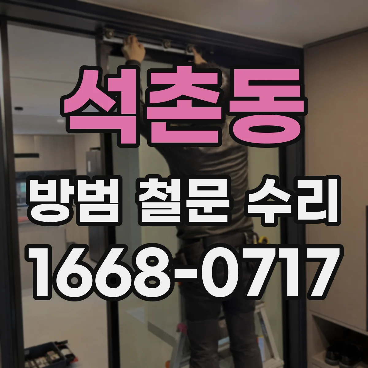 석촌동 방범 철문 수리