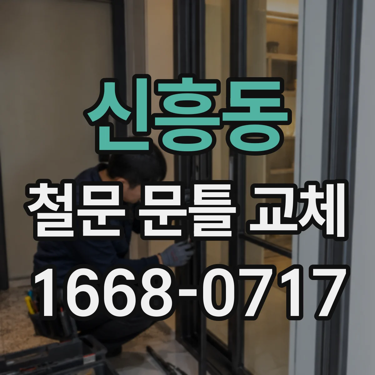 신흥동 철문 문틀 교체