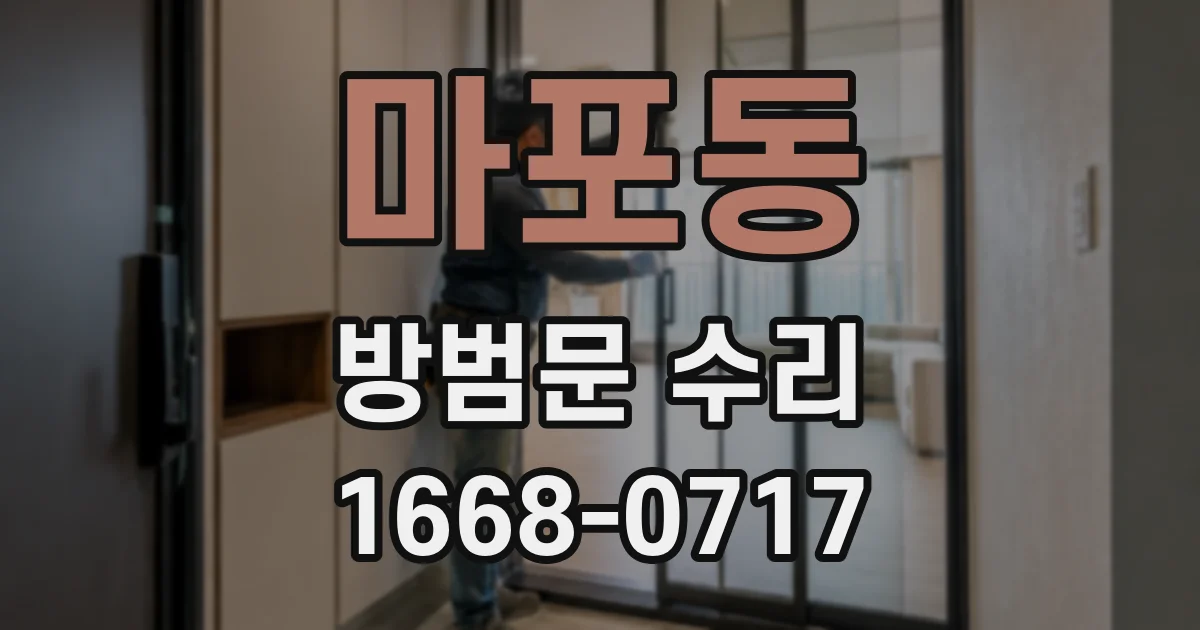 마포동 방범문 수리