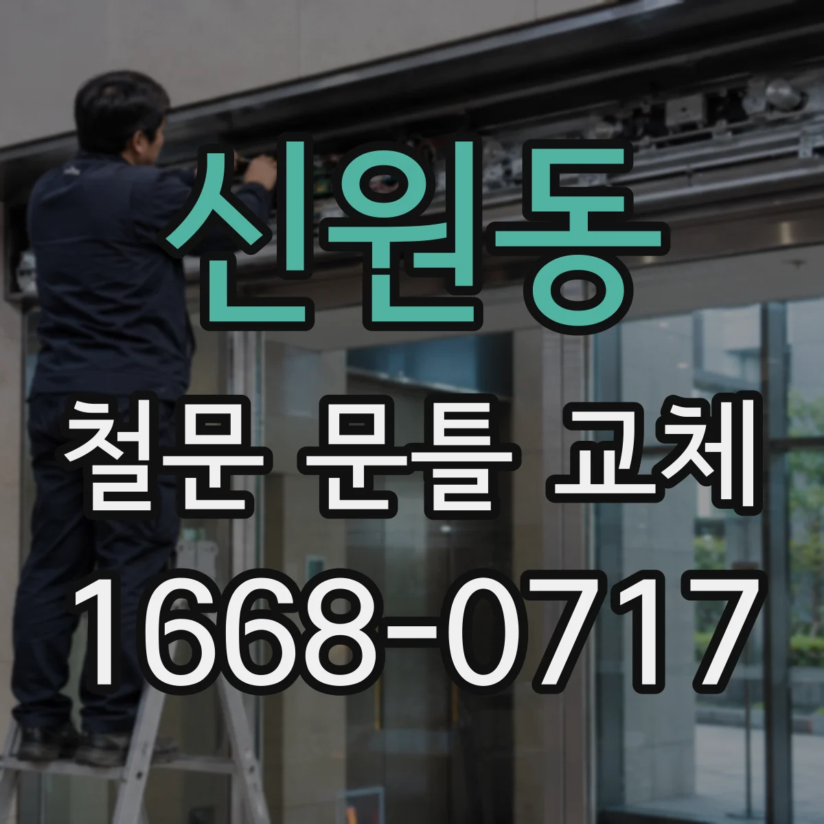 신원동 철문 문틀 교체