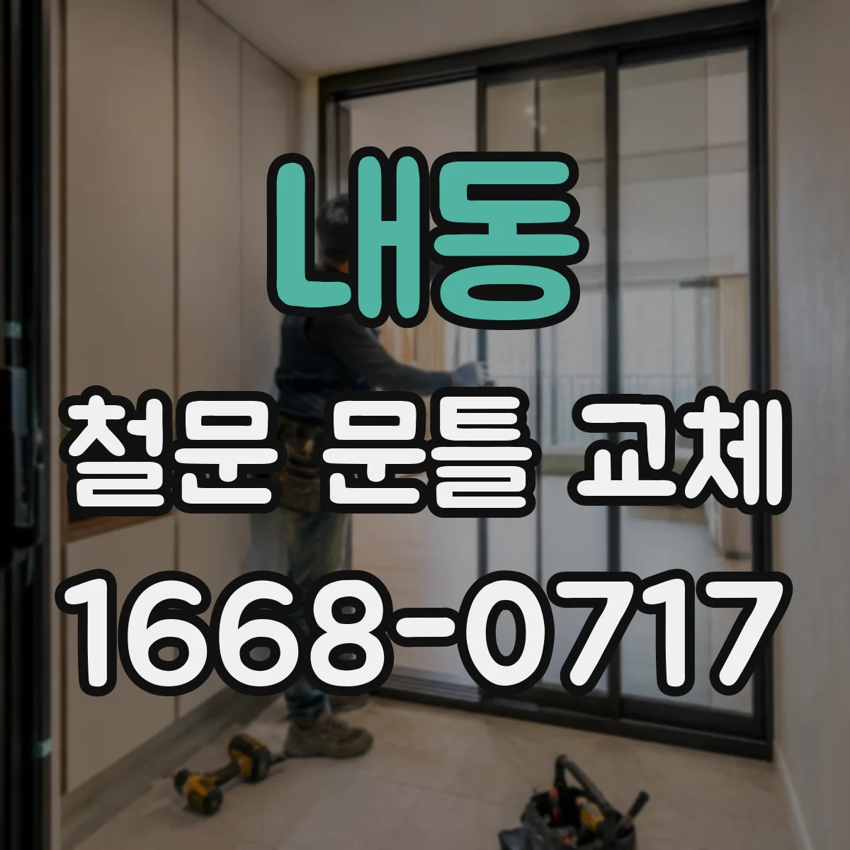 내동 철문 문틀 교체