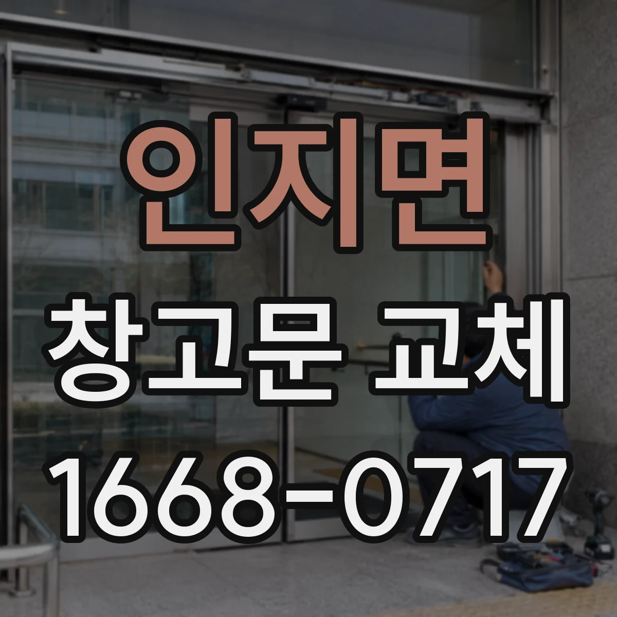 인지면 창고문 교체