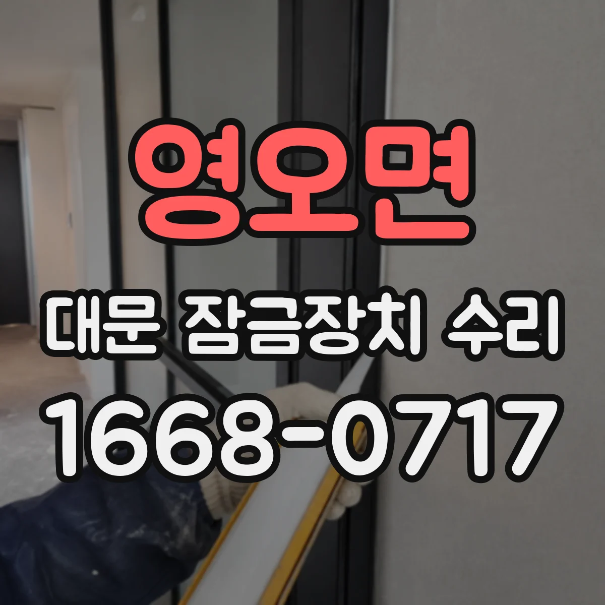 영오면 대문 잠금장치 수리