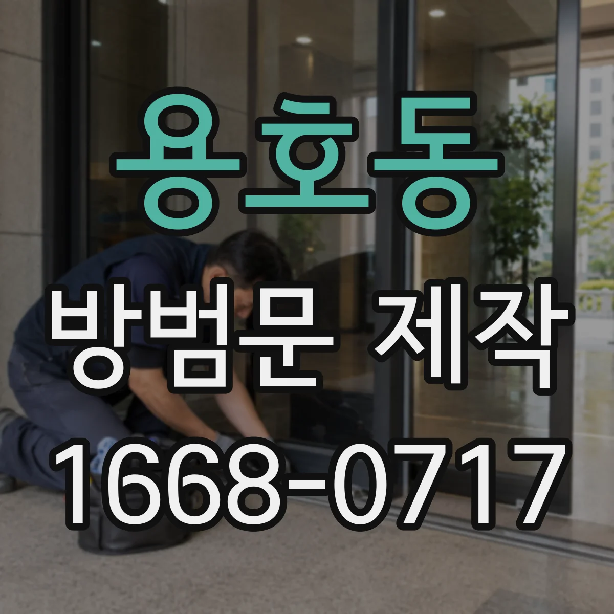 용호동 방범문 제작