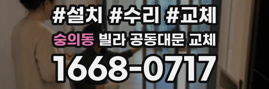 숭의동 빌라 공동대문 교체