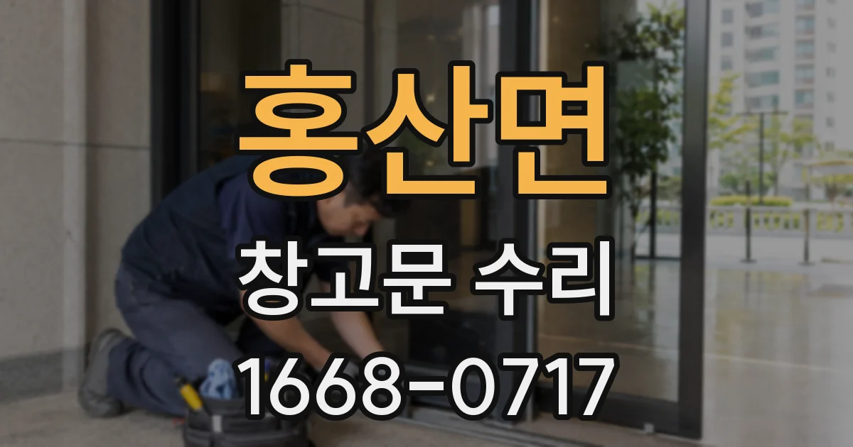 홍산면 창고문 수리