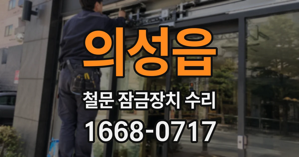 의성읍 철문 잠금장치 수리