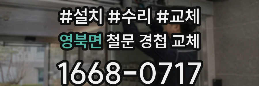 영북면 철문 경첩 교체