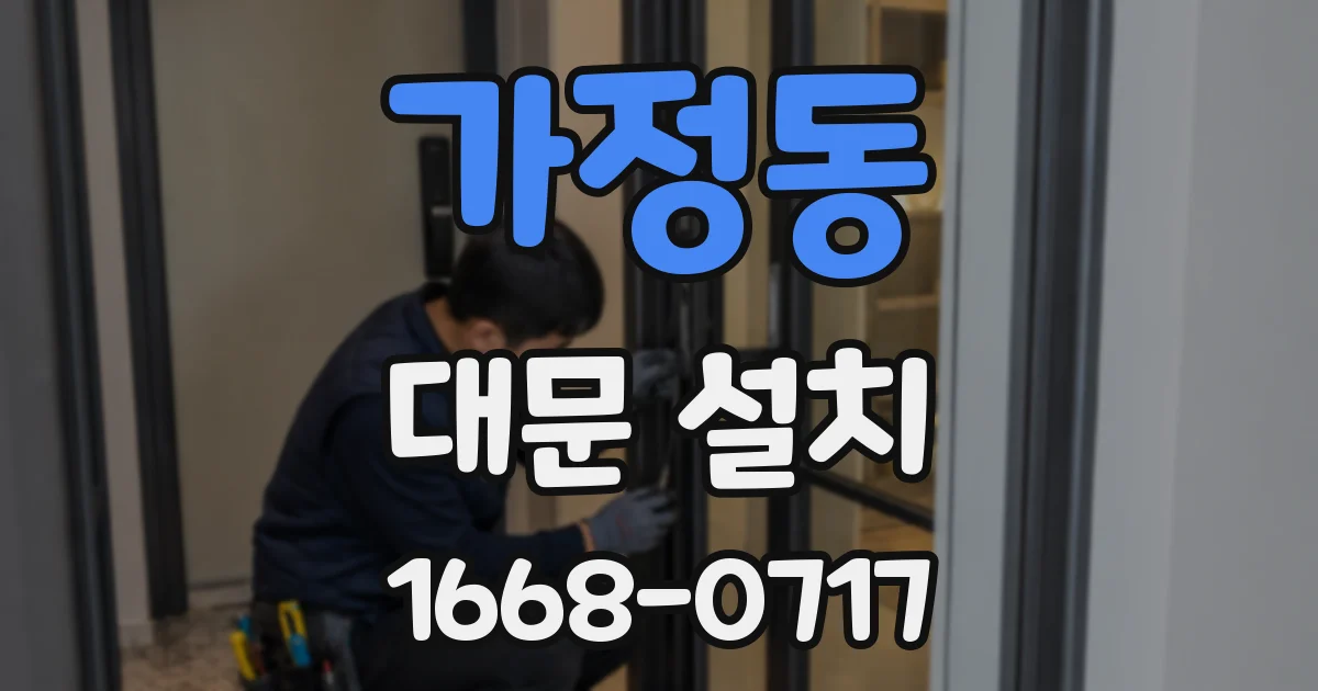 가정동 대문 설치