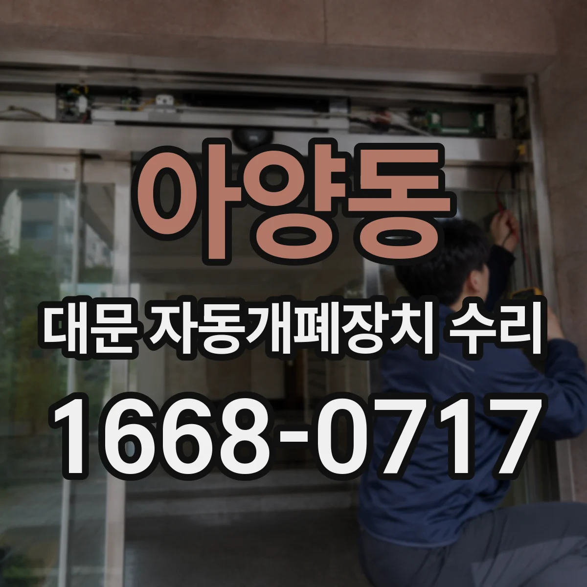아양동 대문 자동개폐장치 수리