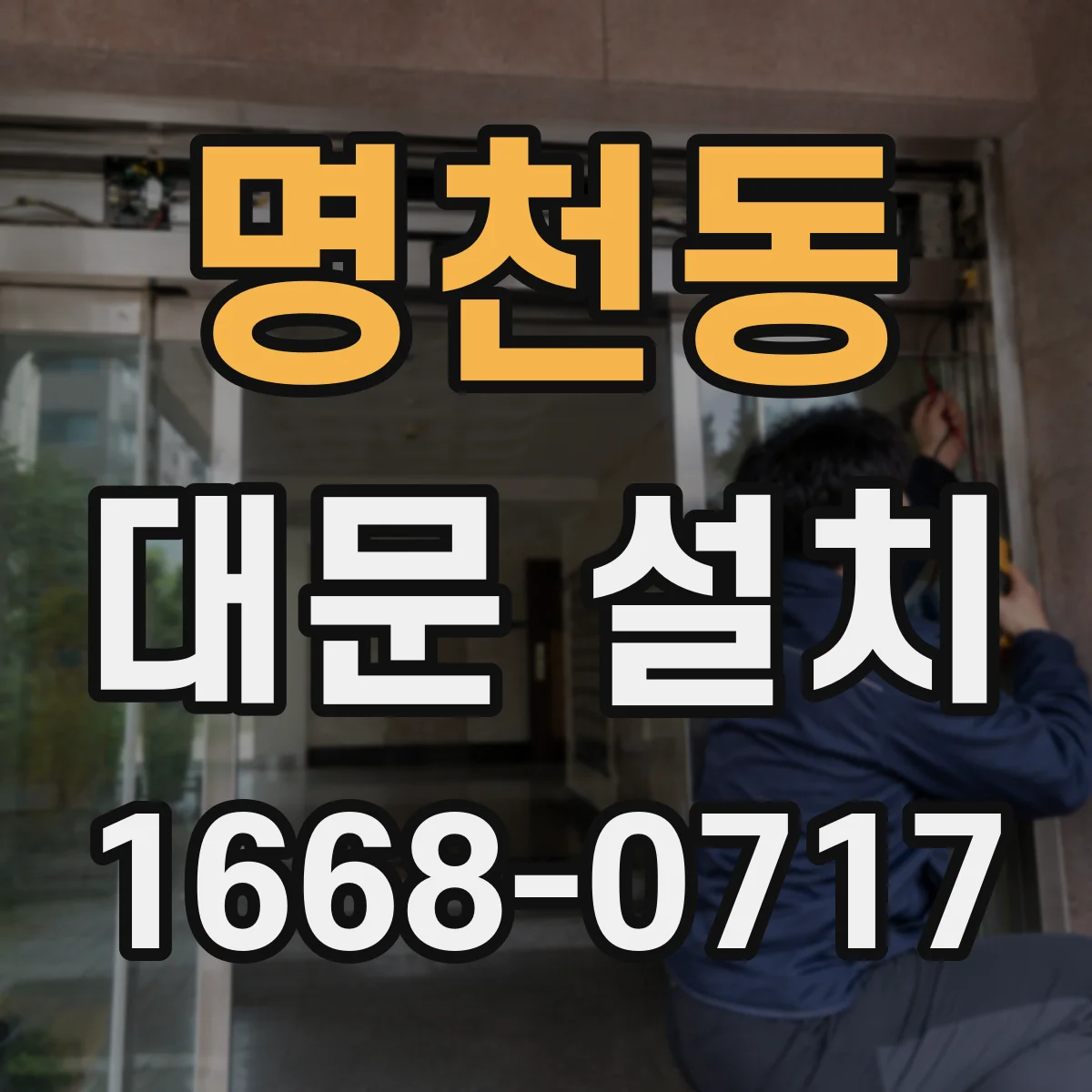명천동 대문 설치