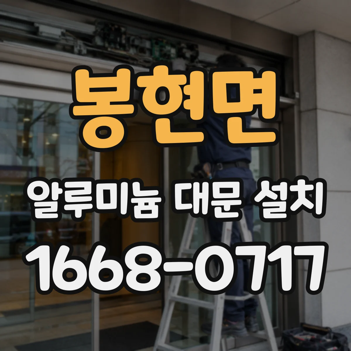 봉현면 알루미늄 대문 설치