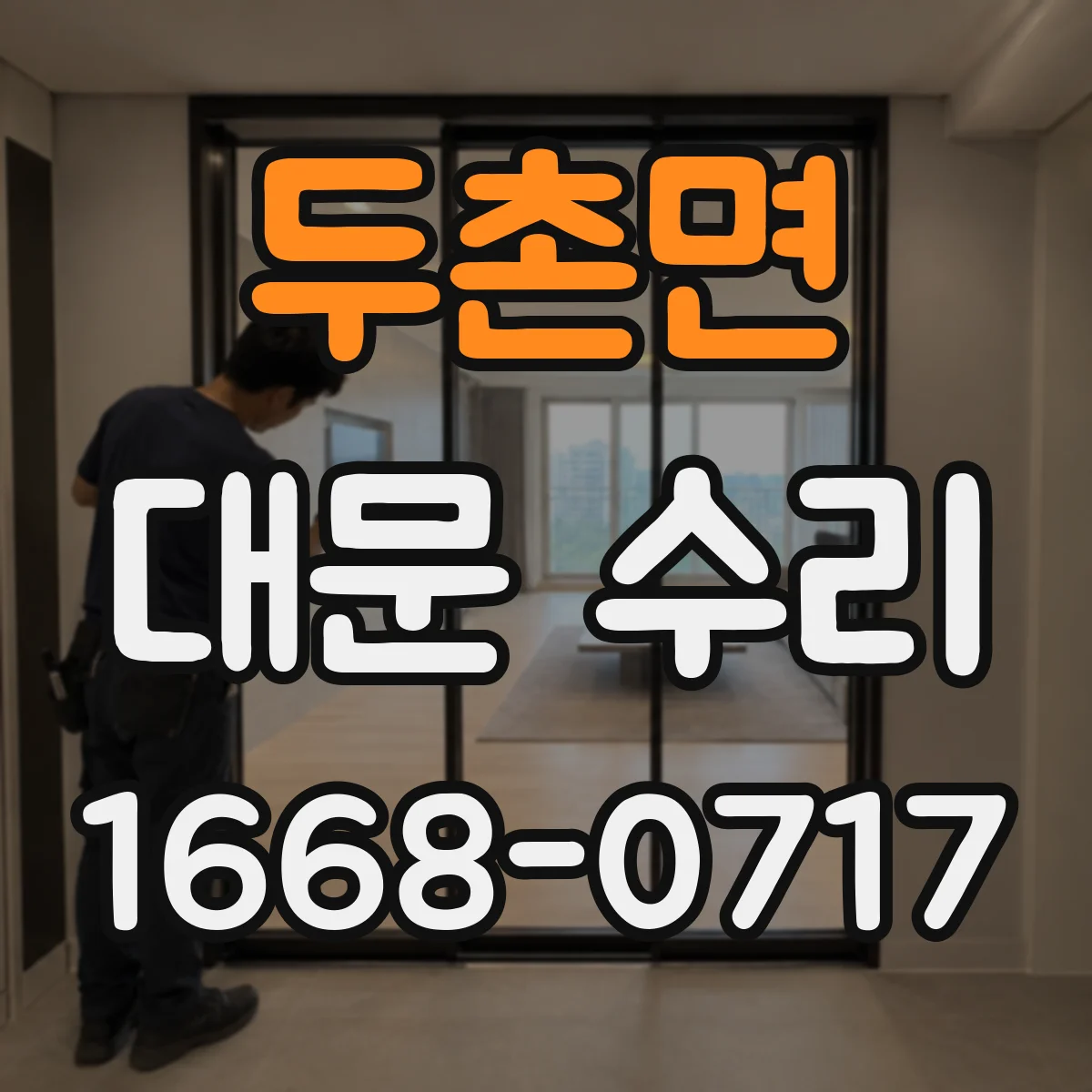 두촌면 대문 수리