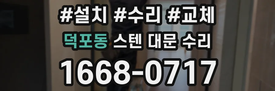 덕포동 스텐 대문 수리