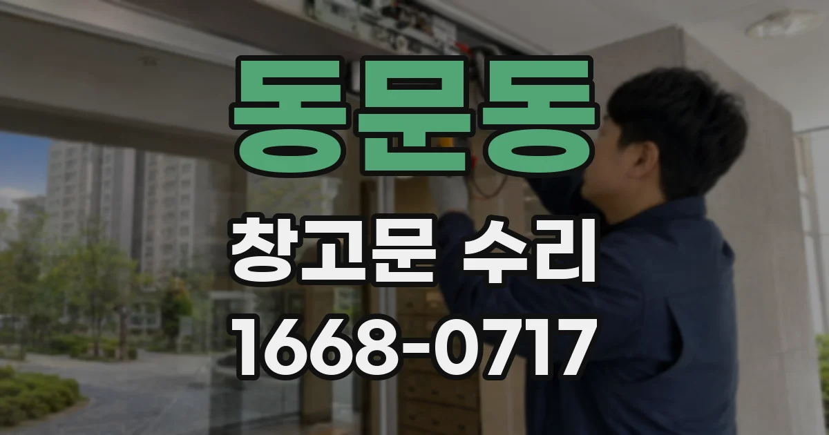동문동 창고문 수리