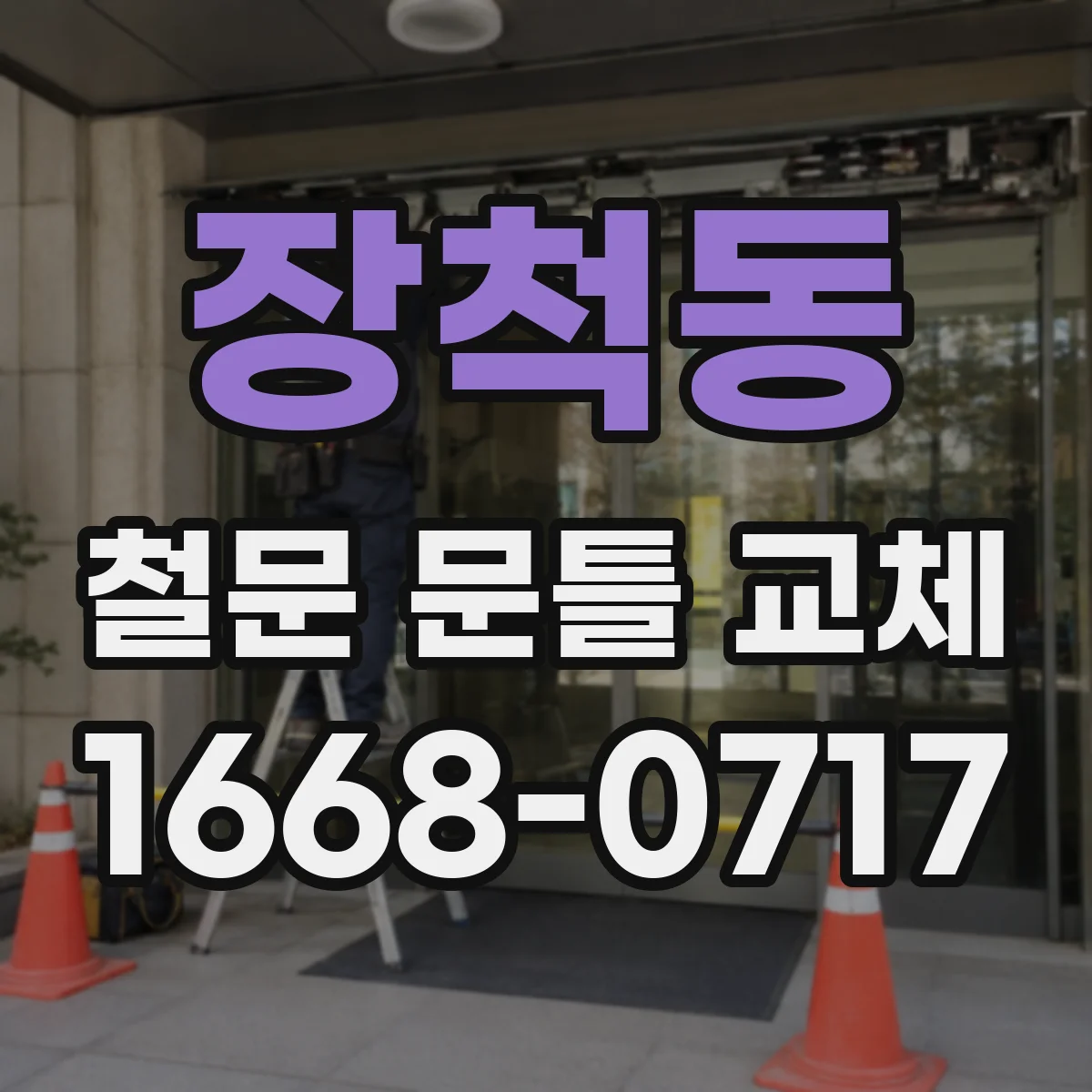 장척동 철문 문틀 교체