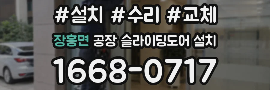 장흥면 공장 슬라이딩도어 설치