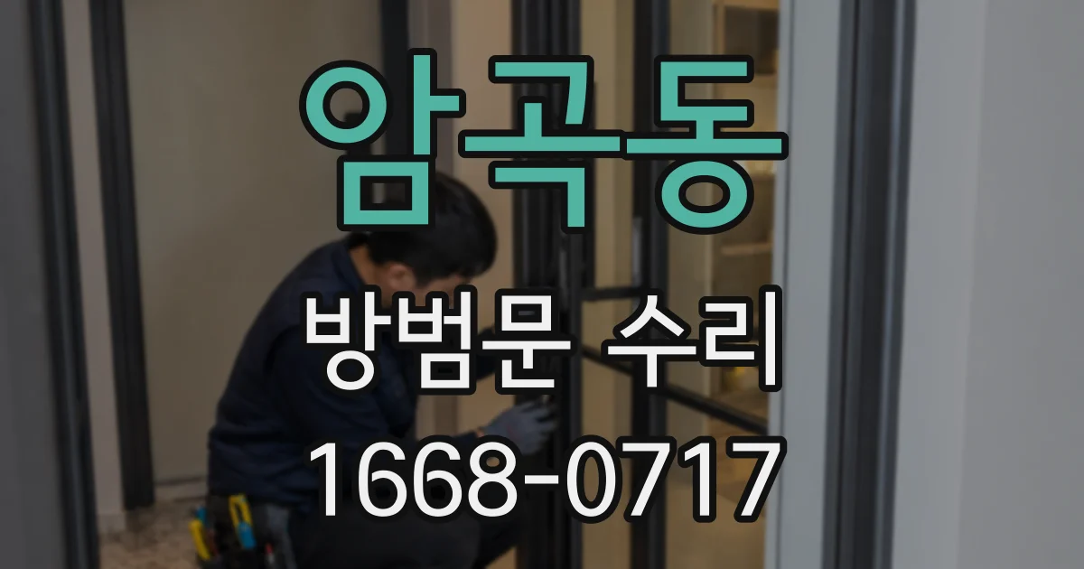 암곡동 방범문 수리