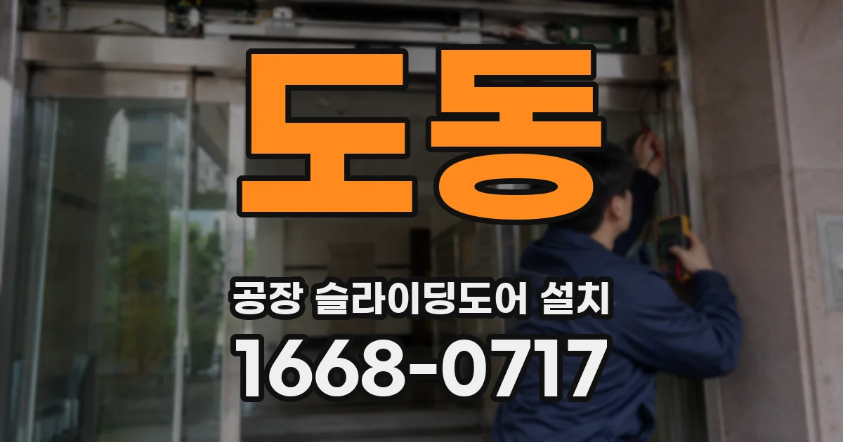 도동 공장 슬라이딩도어 설치