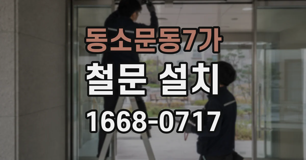 동소문동7가 철문 설치
