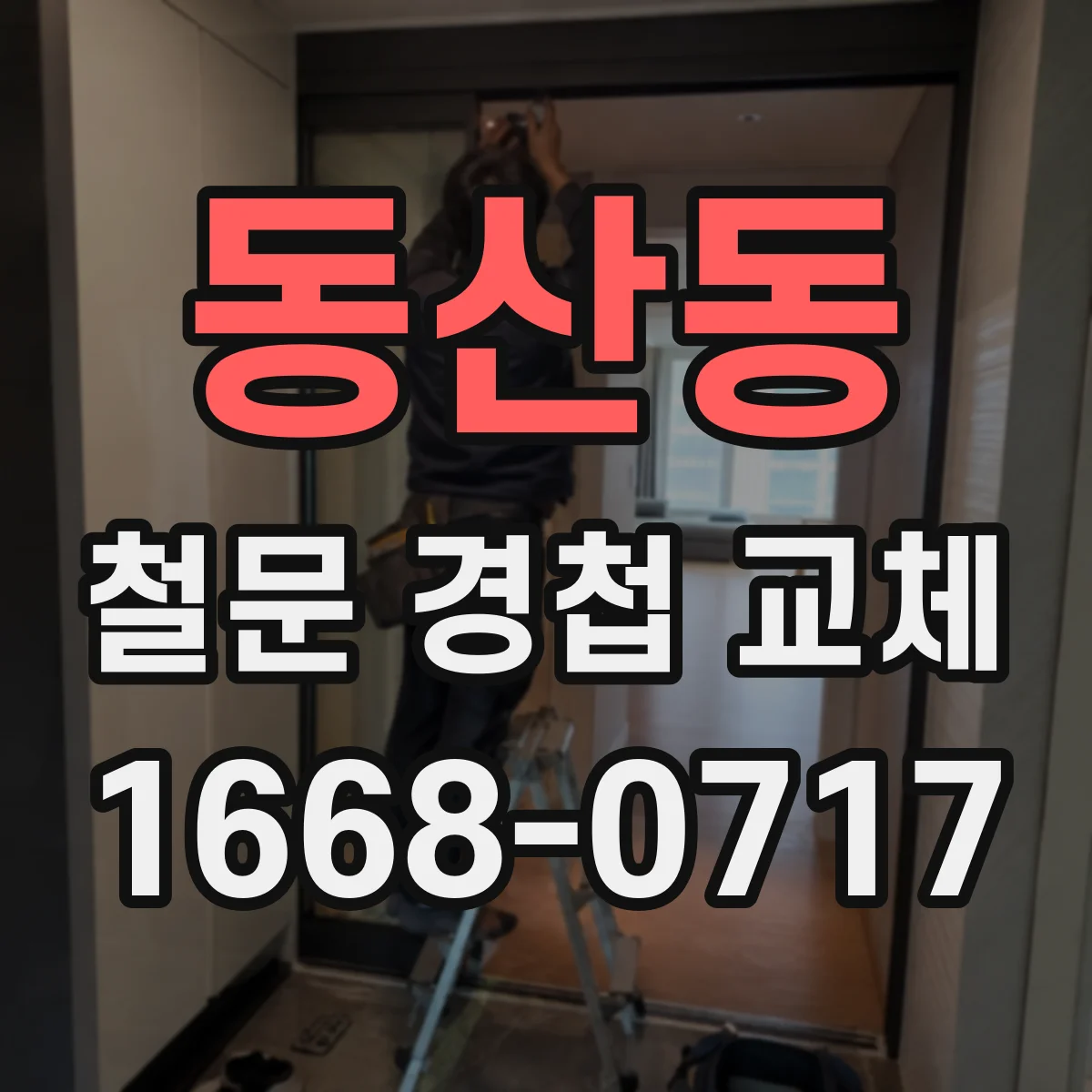 동산동 철문 경첩 교체