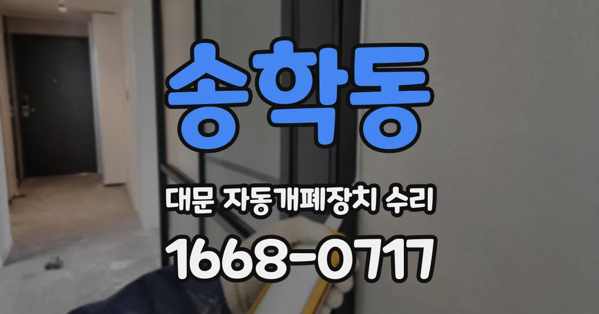 송학동 대문 자동개폐장치 수리