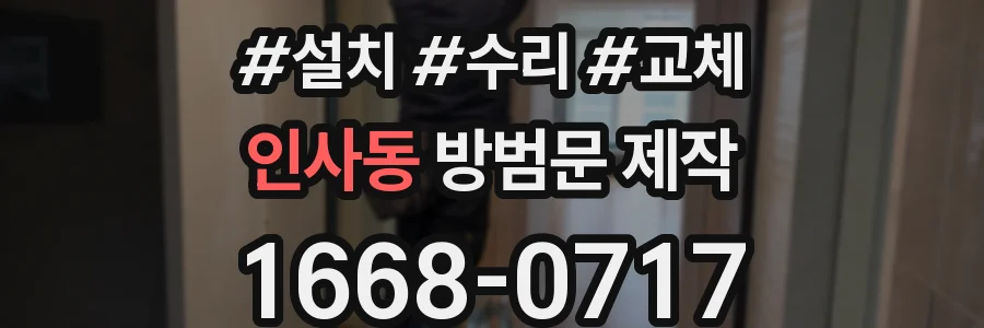 인사동 방범문 제작