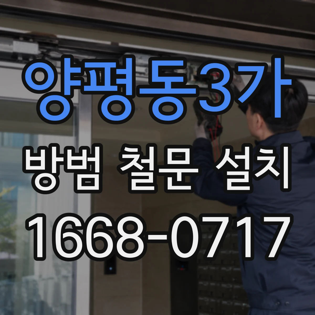 양평동3가 방범 철문 설치