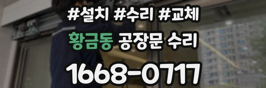 황금동 공장문 수리